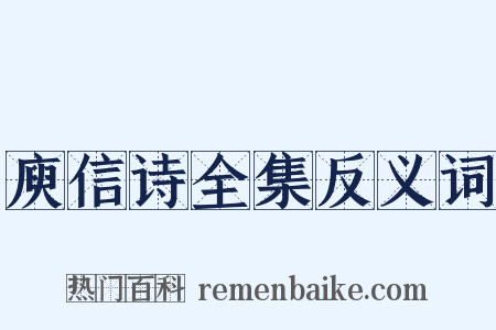 庾信诗全集反义词是什么意思的图片